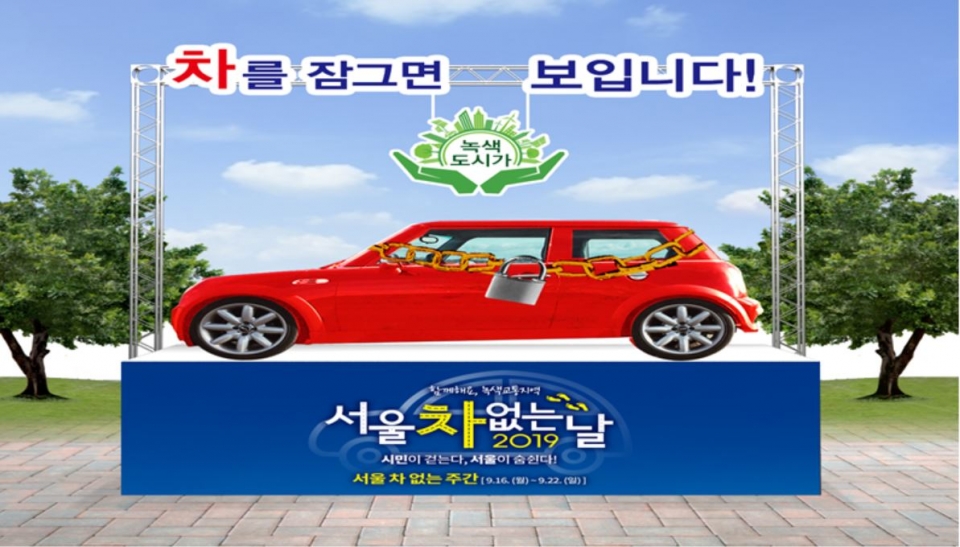 서울시는 16일부터 22일까지 ‘서울 차 없는 주간’을 운영한다. (자료 서울시청 제공)