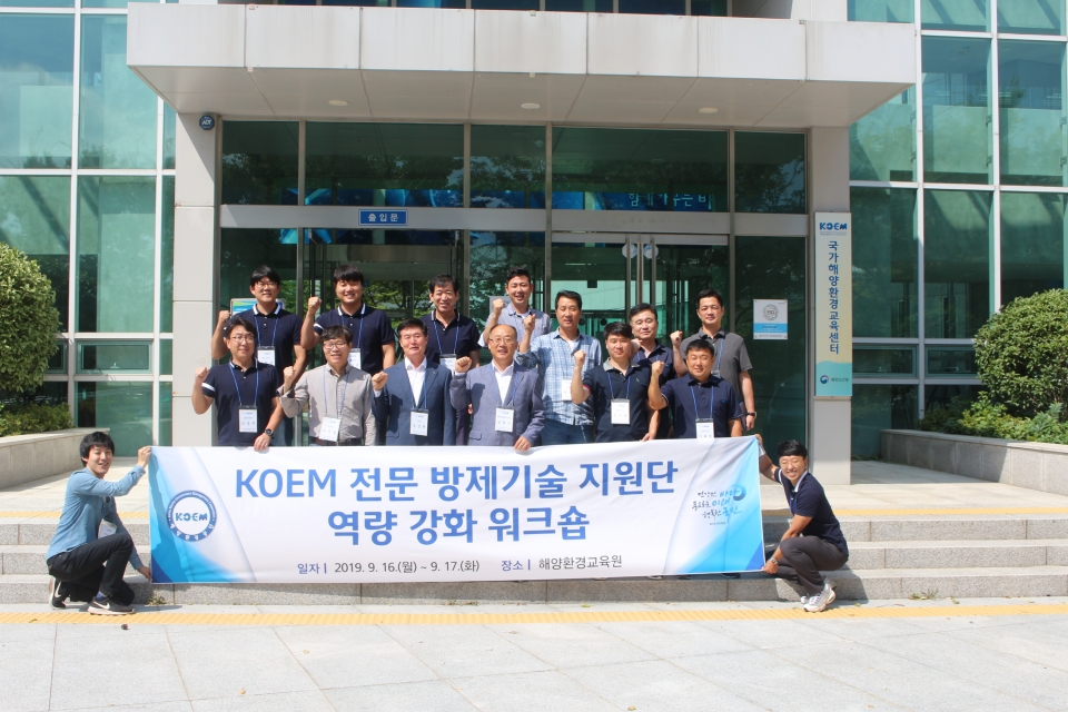 KOEM 전문 방제기술 지원단이 워크숍에서 기념사진을 촬영하고 있다. (사진 해양환경공단 제공)