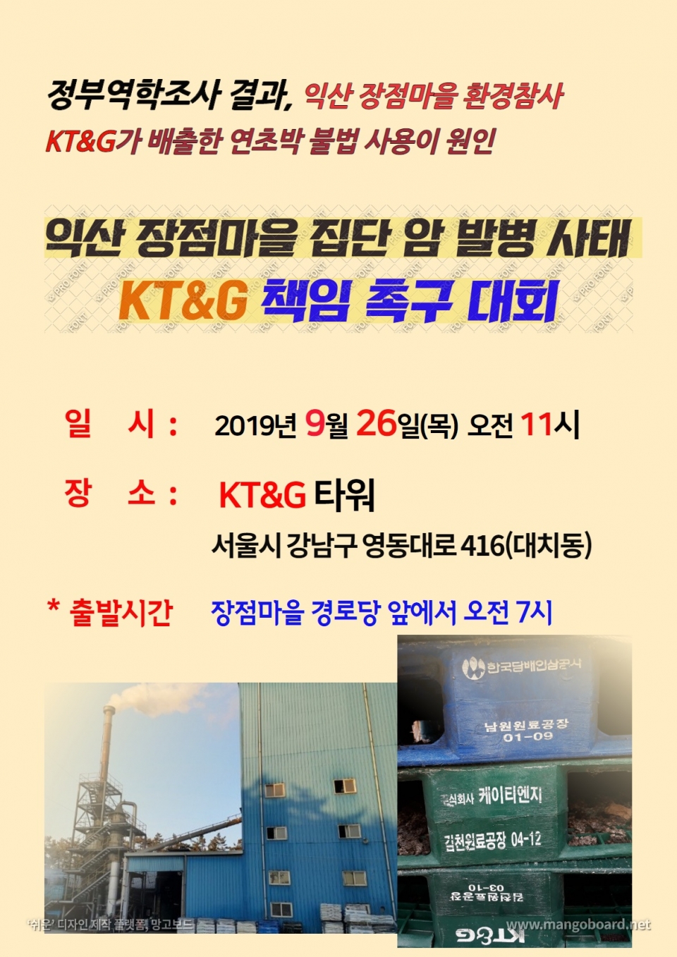장점마을 주민들이 26일 서울 강남구 KT&G 본사에서 ‘주민 집단 암 발병 사태에 대한 KT&G 책임 촉구 대회’를 진행한다.(장점마을주민대책위 제공) 2019.9.23/그린포스트코리아