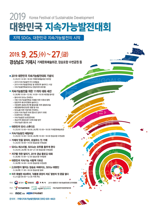 2019 대한민국 지속가능발전대회 포스터. (자료 환경부 제공)