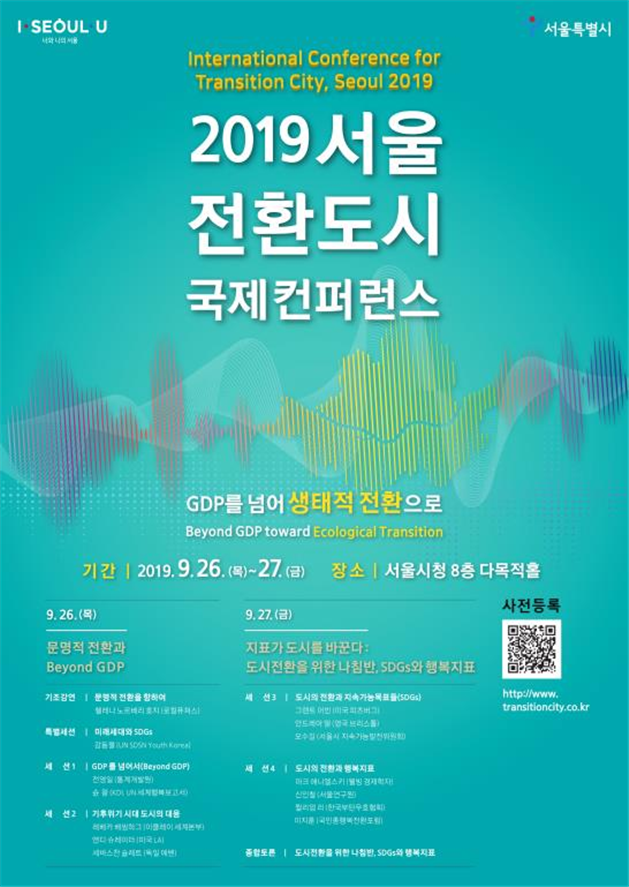 2019 서울 전환 도시 국제 컨퍼런스 포스터. (자료 서울시청 제공)