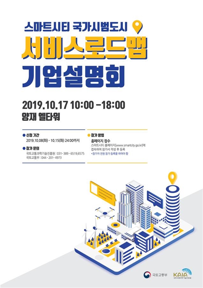 국토교통부(장관 김현미)가 오는 17일 서울 엘타워에서 국가시범도시 ‘서비스로드맵’ 설명회를 개최한다.  스마트시티 국가시범도시의 구축에 앞서 신기술 도입 계획을 공개하고 기업 의견을 수렴하는 자리다. (사진 국토교통부 제공) 2019.10.7/그린포스트코리아