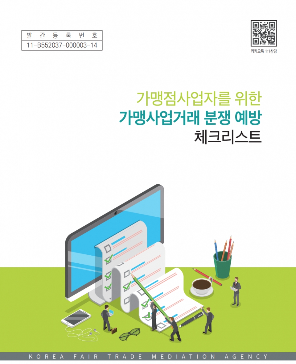 한국공정거래조정원은 ‘가맹사업거래 분쟁예방 체크리스트 책자’를 발간했다. (공정거래위원회 제공) 2019.10.8/그린포스트코리아