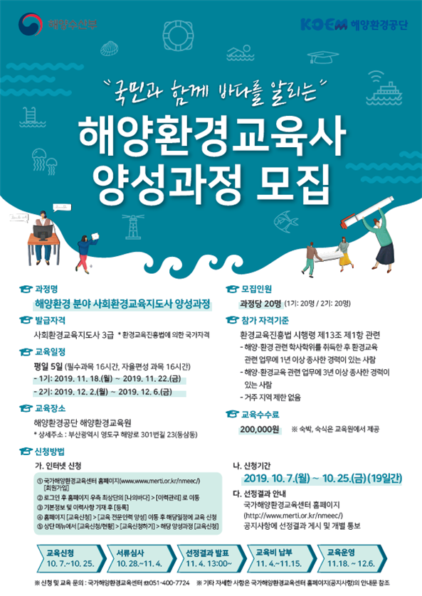 ‘해양환경 분야 사회환경교육지도사 양성과정’ 포스터.