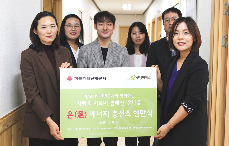 한국지역난방공사는 8일 ‘사랑의 치료비 캠페인 온니유’ 사업과 관련해 굿네이버스 충북아동보호전문기관에서 ‘온(溫) 에너지 충전소’ 현판식을 가졌다고 10일 밝혔다. (한국지역난방공사 제공)