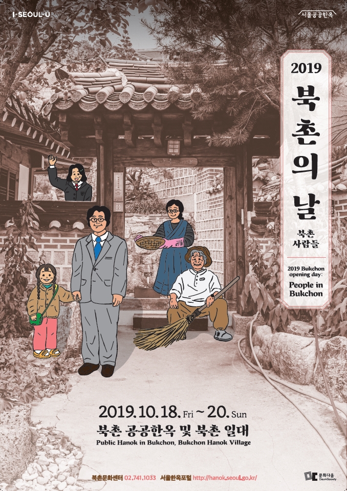 ‘2019 북촌의 날’ 행사 포스터. (자료 서울시 제공)