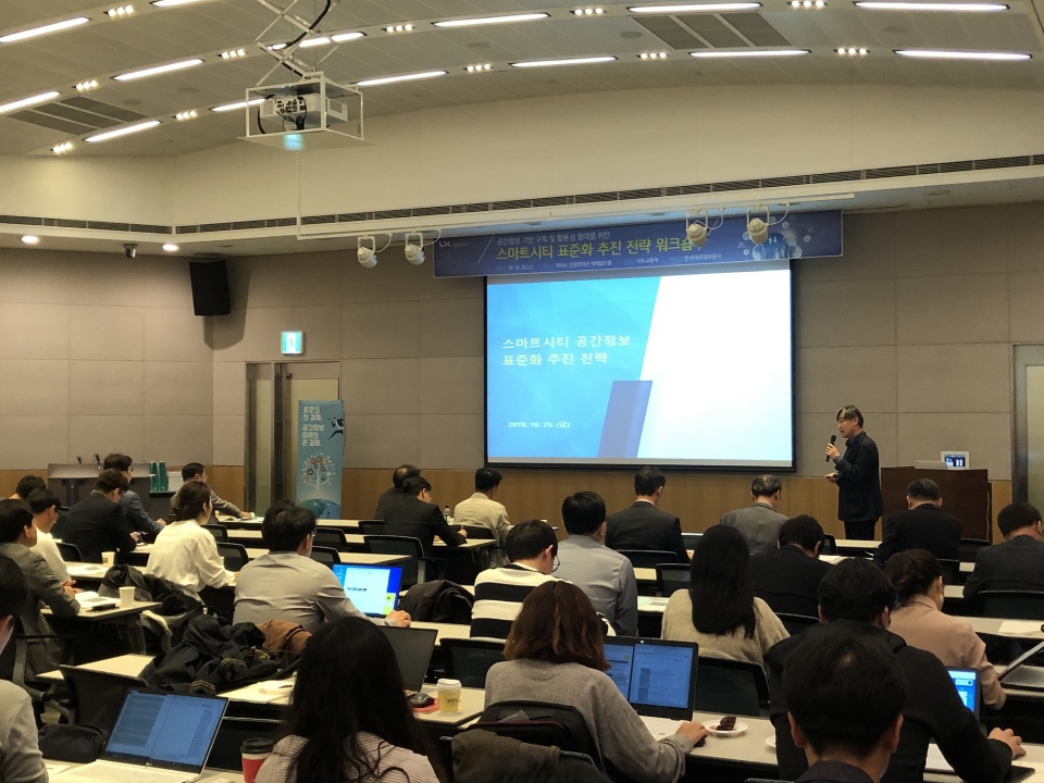 한국국토정보공사가 개최한 ‘스마트시티 표준화 추진 전략 워크숍’에서 관계자들이 강연을 듣고 있다.(사진 한국국토정보공사 제공) 2019.10.25/그린포스트코리아