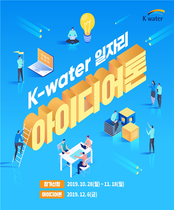 한국수자원공사 일자리 아이디어톤 대회 포스터.