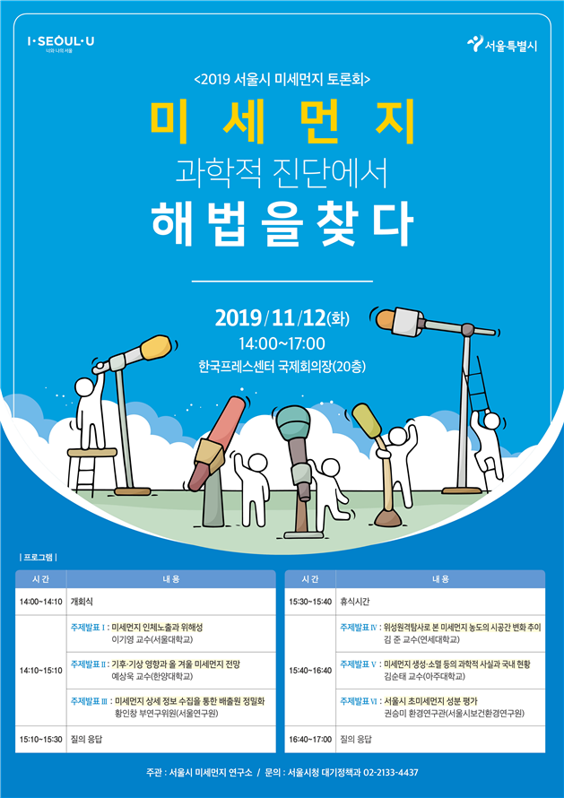 2019 서울시 미세먼지 토론회 포스터.