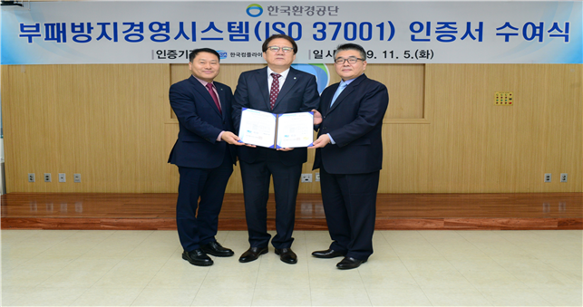 한국환경공단이 환경부 산하기관 중 최초로 부패방지경영시스템 국제표준(ISO 37001)인증을 획득했다. (사진 한국환경공단 제공)