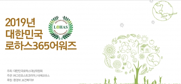 '2019 대한민국 로하스365 어워즈'가 다음달 4일 개최된다. (그린포스트코리아 제공) 2019.11.22/그린포스트코리아
