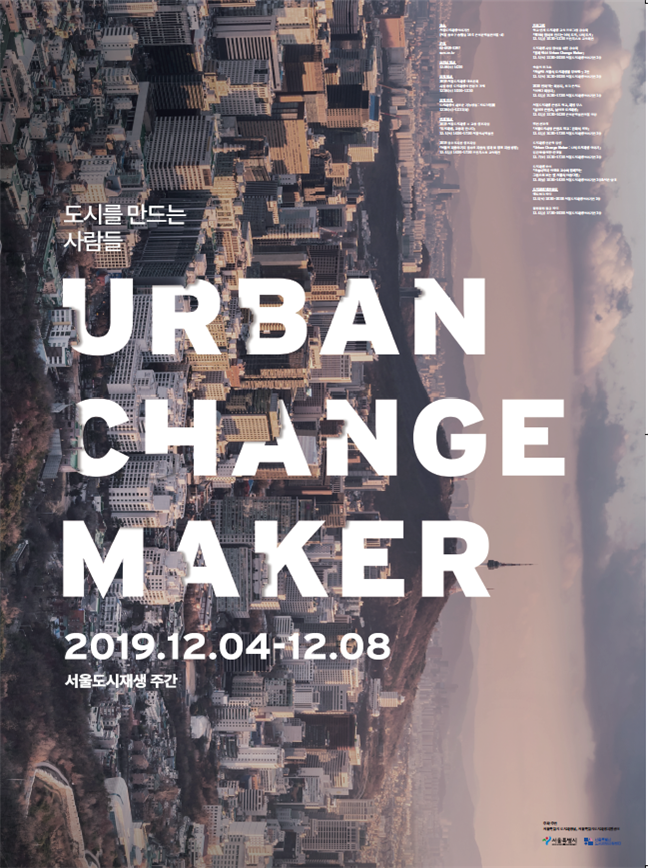 2019 서울도시재생 주간 포스터.