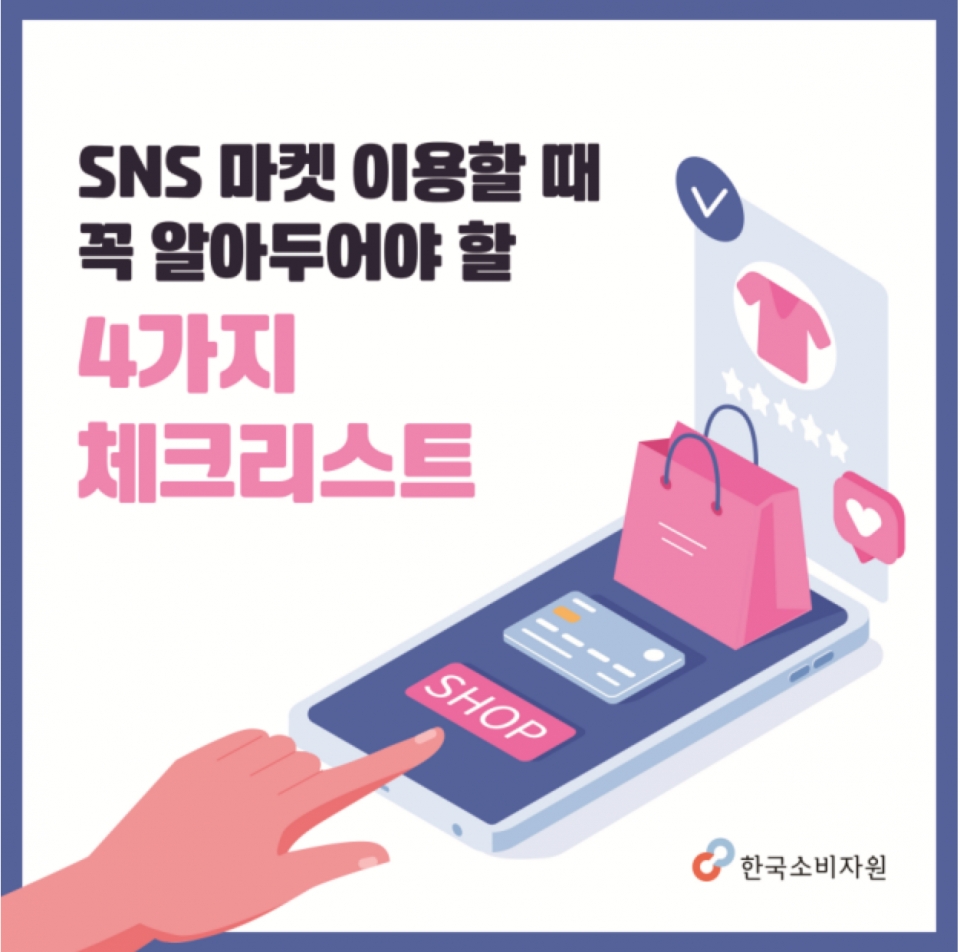 ‘SNS 통한 상거래 시 4가지 체크리스트’ 카드뉴스 (공정위 제공) 2019.12.6/그린포스트코리아