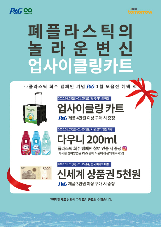 한국P&G는 생활용품 모음전에서 일정 금액 이상 구매 고객들에게 ‘업사이클링 접이식 카트’를 사은품으로 증정한다. (한국P&G 제공) 2020.1.3/그린포스트코리아