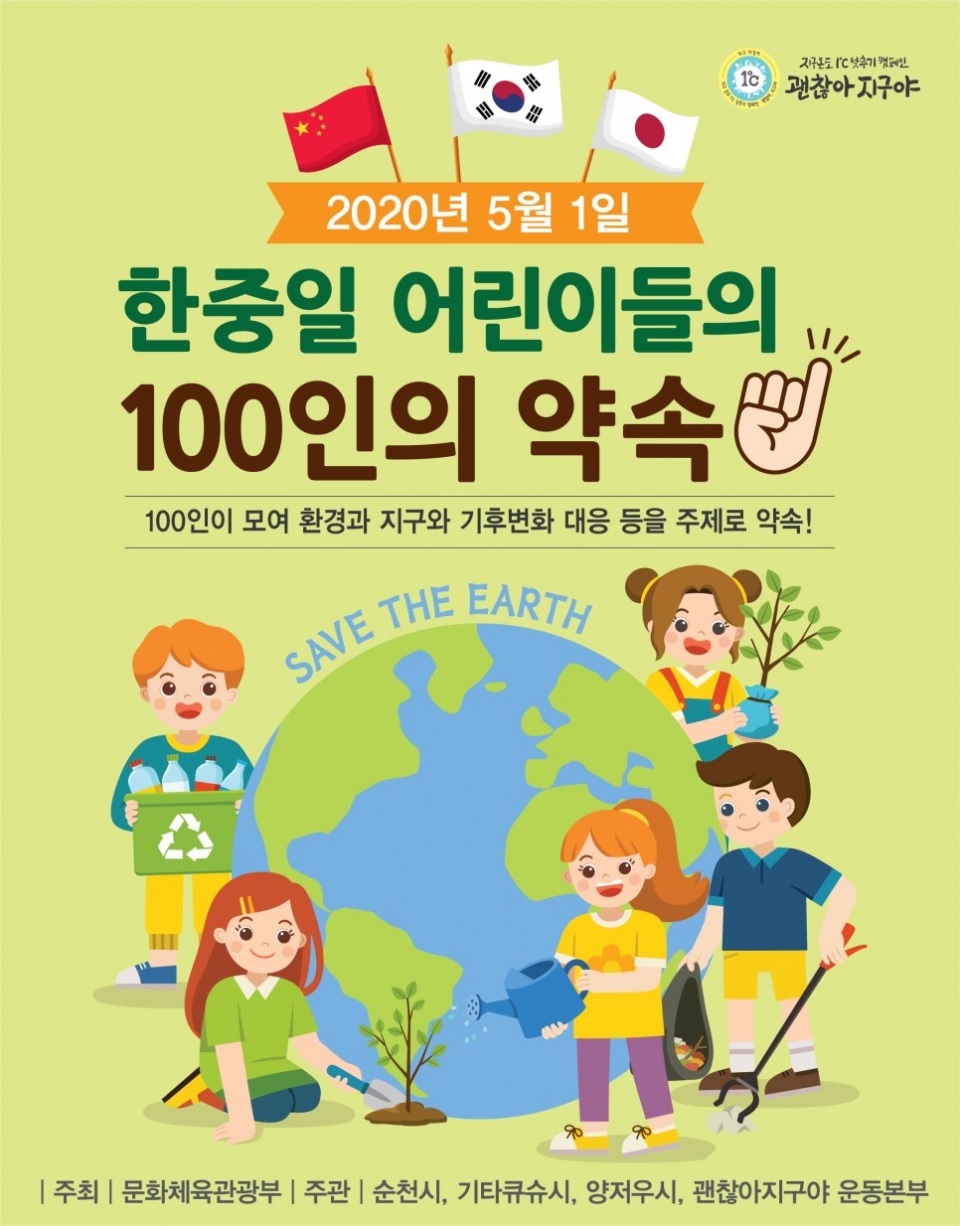 ‘100인의 약속’ 포스터. (자료 괜찮아지구야 캠페인 운동본부 제공)/그린포스트코리아