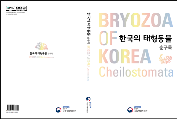 ‘한국의 태형동물(순구목)’ 도감 표지. (사진 국립생물자원관 제공)/그린포스트코리아