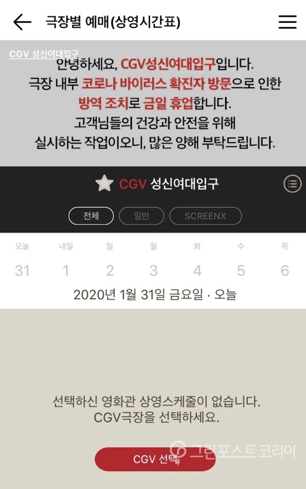 CGV 모바일 앱에 CGV성신여대입구역점 임시 휴업 관련 안내문이 게시됐다.  (김형수 기자) 2020.1.31/그린포스트코리아
