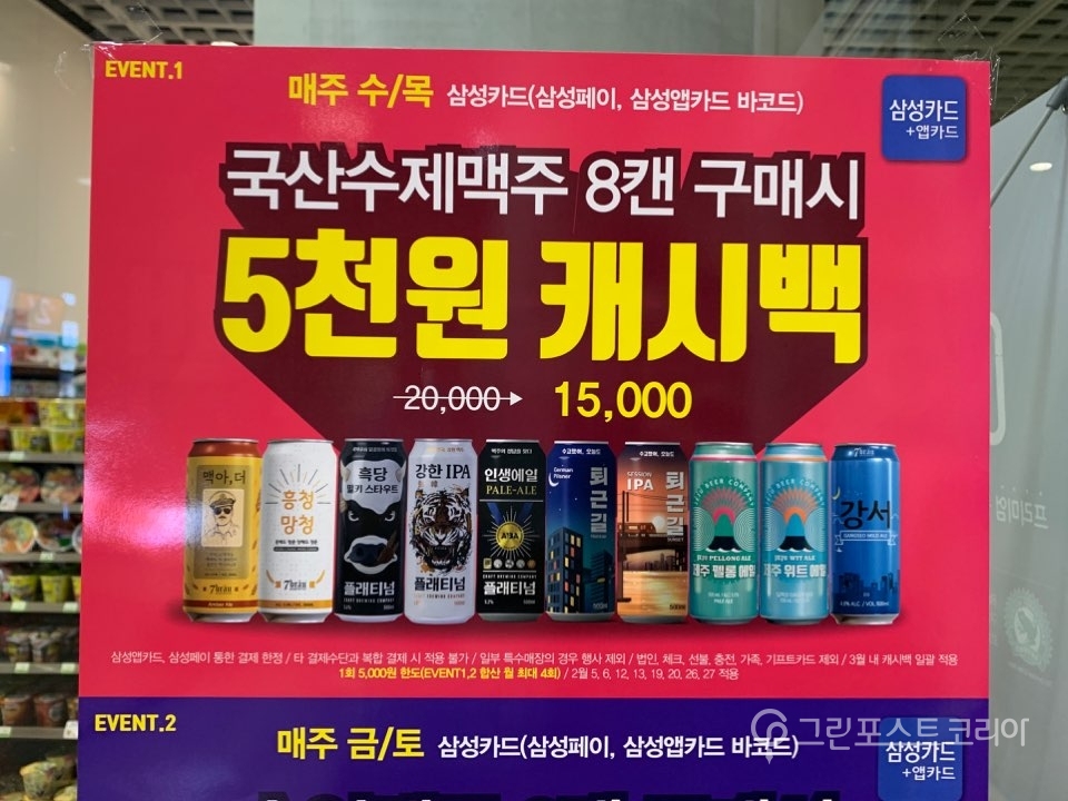 서울 시내 한 CU매장 출입문에 국산 수제맥주 캐시백 이벤트를 알리는 포스터가 게시됐다. (김형수 기자) 2020.2.7/그린포스트코리아