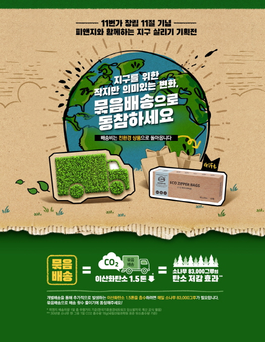 한국P&G는 11번가와 손잡고 탄소 배출 저감 캠페인을 전개한다. (한국P&G 제공) 2020.2.11/그린포스트코리아