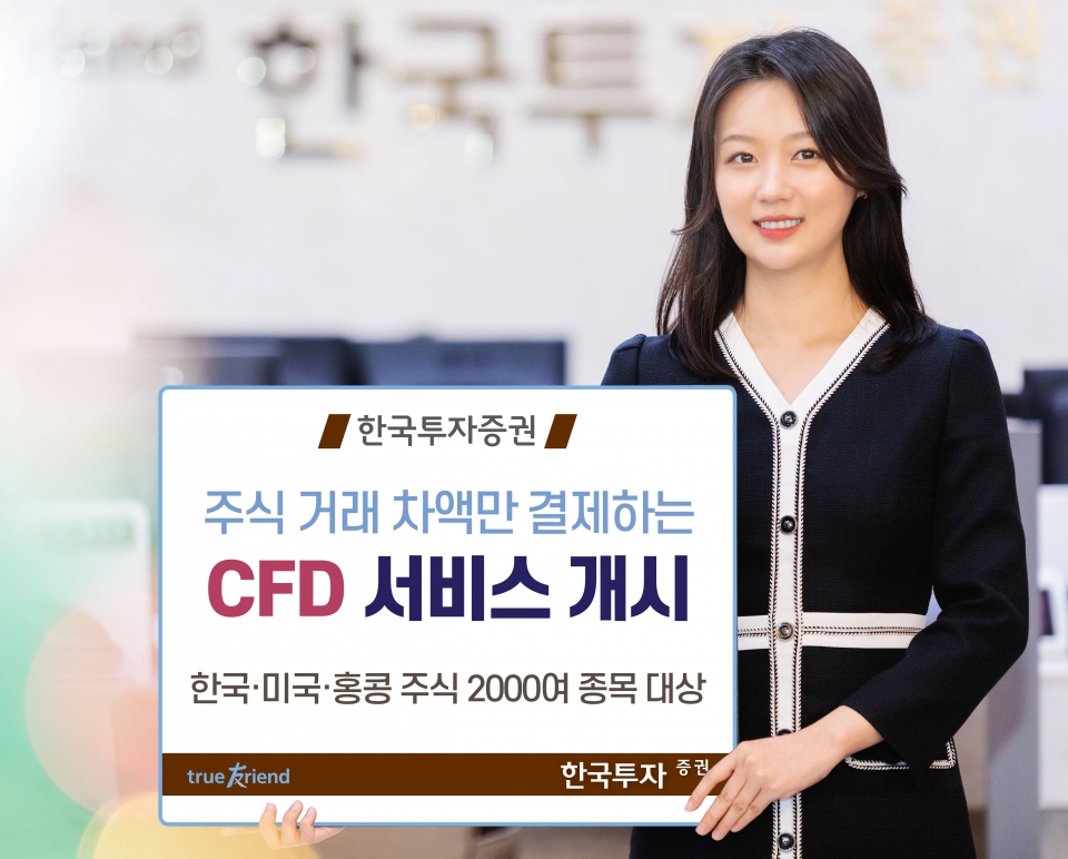 한국투자증권의 CFD 서비스(한국투자증권 제공)/그린포스트코리아