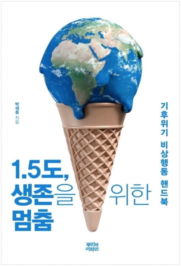 '1.5도, 생존을 위한 멈춤' 표지
