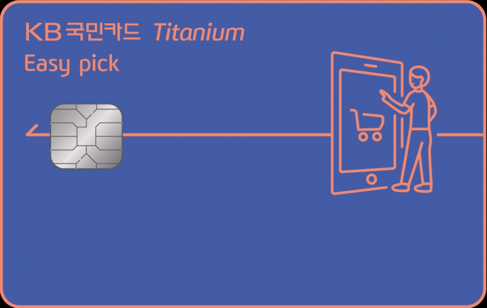 KB국민 이지픽 티타늄 카드(KB국민카드 제공)/그린포스트코리아