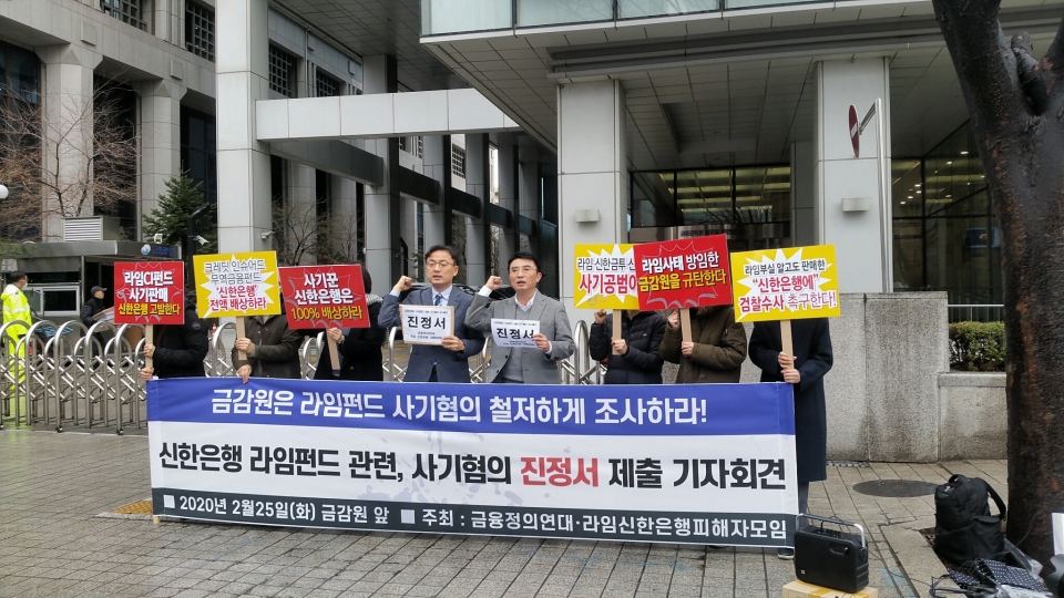 '신한은행의 라임펀드 사기혐의 조사 촉구 금감원 진정서 제출 기자회견' 현장(이승리 기자)/그린포스트코리아