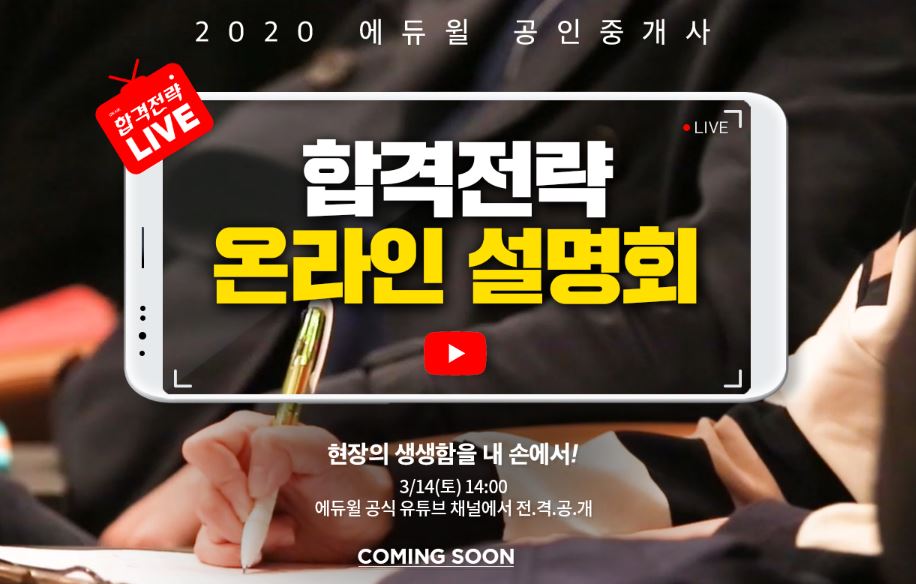 에듀윌은 이달 14일 공식 유튜브 채널을 통해 ‘2020 공인중개사 합격전략 온라인 설명회’를 개최한다. (에듀윌 제공) 2020.3.2/그린포스트코리아