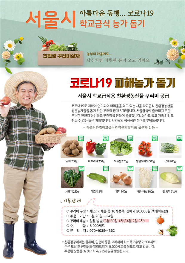 서울시 학교급식 친환경농산물 꾸러미. (자료 서울시 제공)/그린포스트코리아