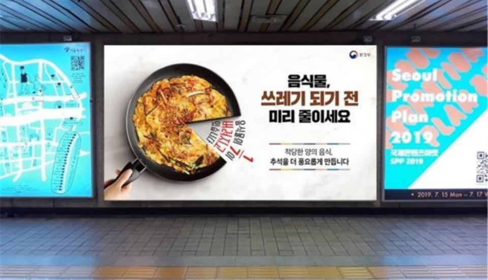음식물 줄이기 포스터(서울역･용산역 지하 대형 광고판) (사진 환경부 제공)