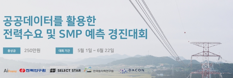 한국전력 전력연구원이 공공데이터를 활용한 전력수요 및 SMP 예측 경진대회를 개최한다 (한국전력 전력연구원 제공)/그린포스트코리아