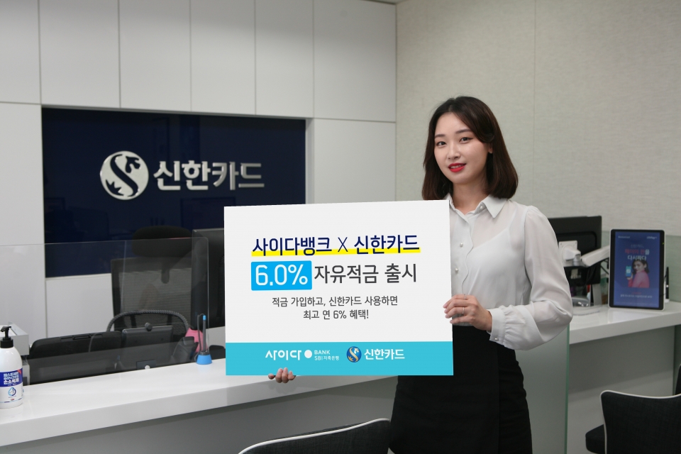 신한카드가 SBI저축은행과 제휴해 고금리적금을 출시했다.(신한카드제공)/그린포스트코리아