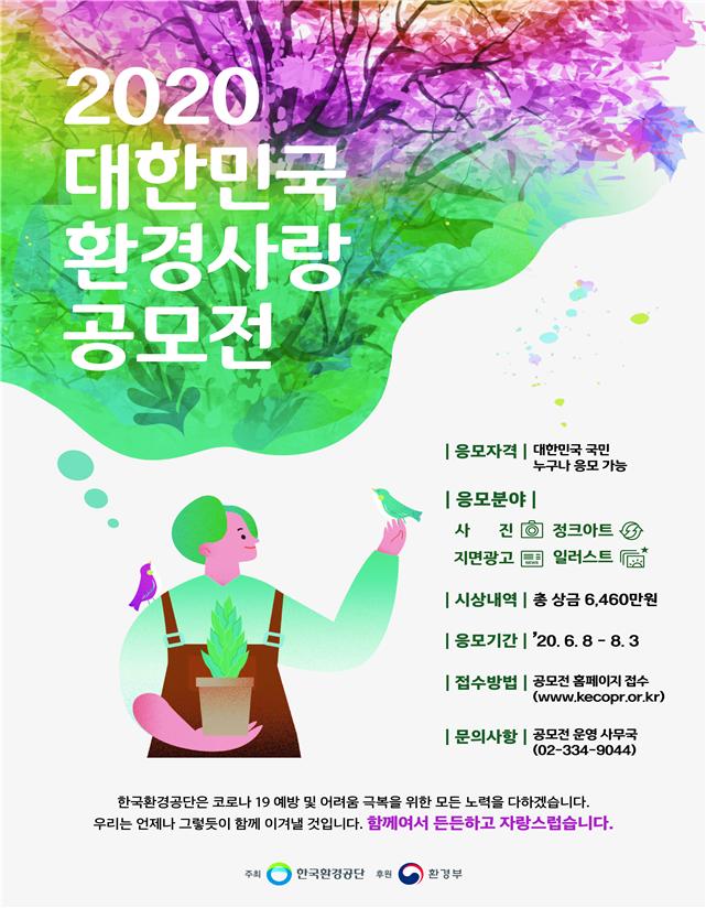 2020 대한민국 환경사랑공모전 포스터. (한국환경공단 제공)/그린포스트코리아