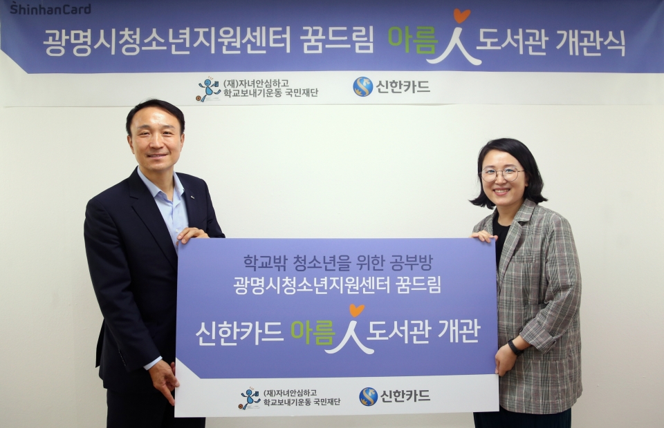 신한카드가 광명시 청소년지원센터 꿈드림에 아름인 도서관을 설치했다. (신한카드 제공/그린포스트코리아