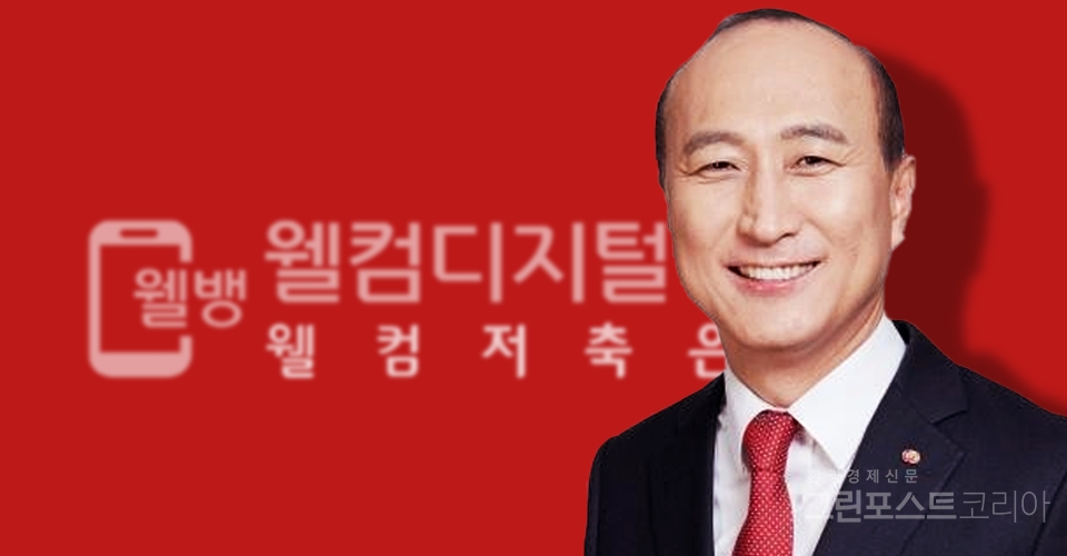 김대웅 웰컴저축은행 대표(최진모기자)/그린포스트코리아