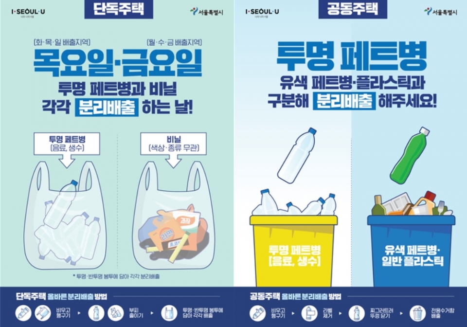 비닐·투명페트(PET)병 분리배출제 시행 홍보 포스터(서울시 제공)/그린포스트코리아