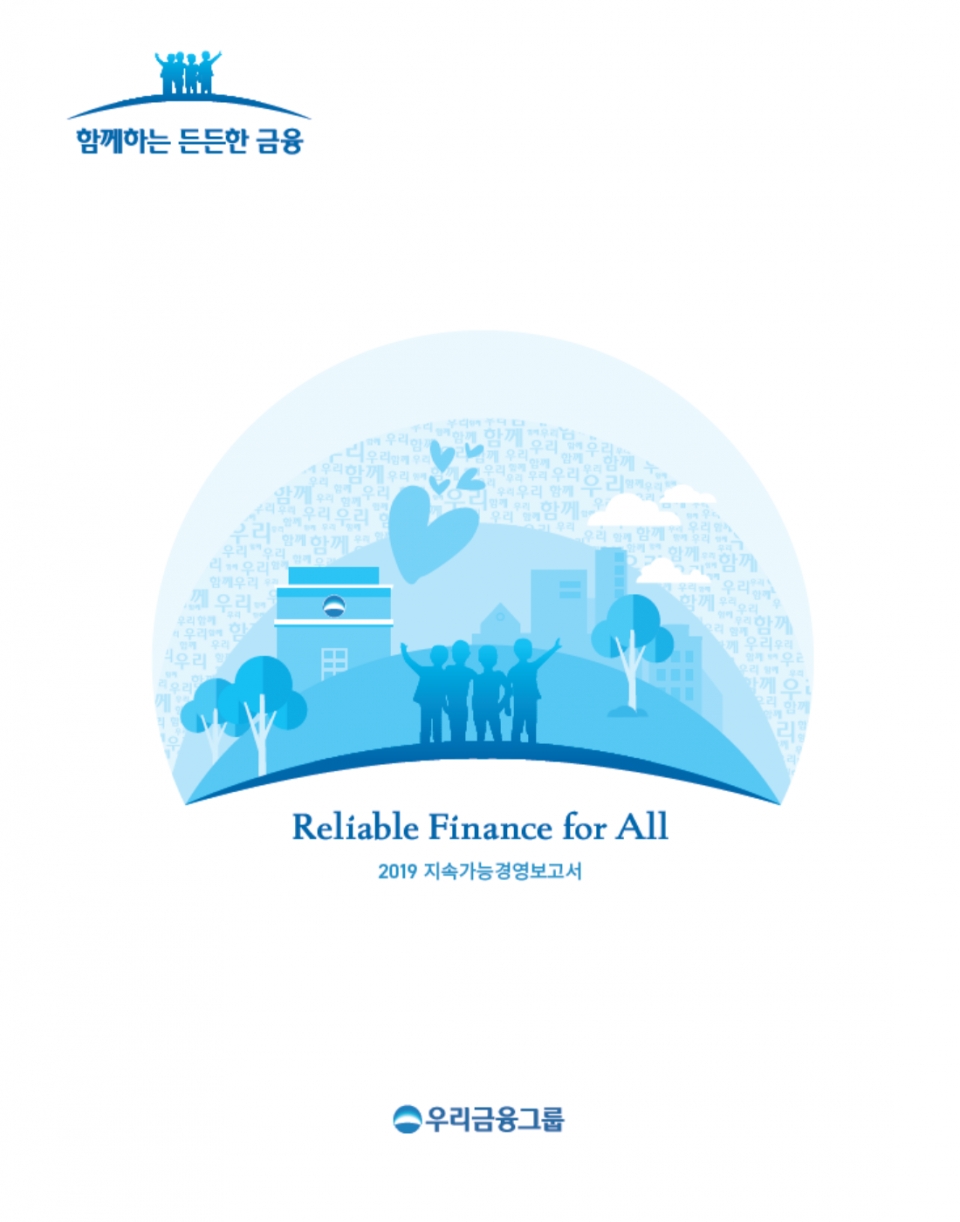 우리금융그룹이 두 번째 지속가능경영 보고서를 발간했다.(우리금융그룹 제공)/그린포스트코리아