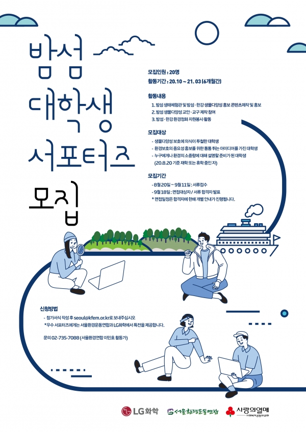 '밤섬 대학생 서포터즈' 모집 포스터. (LG화학 제공)/그린포스트코리아