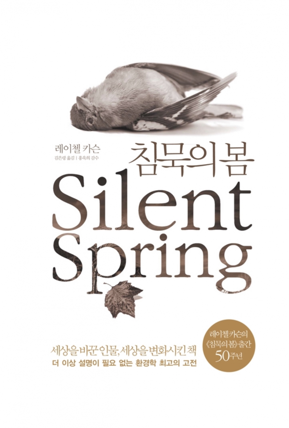 '침묵의 봄'은 20세기 환경 운동에 가장 큰 영향력을 미친 대표적인 환경 고전 중 하나다. (리디북스 홈페이지 캡쳐)/그린포스트코리아