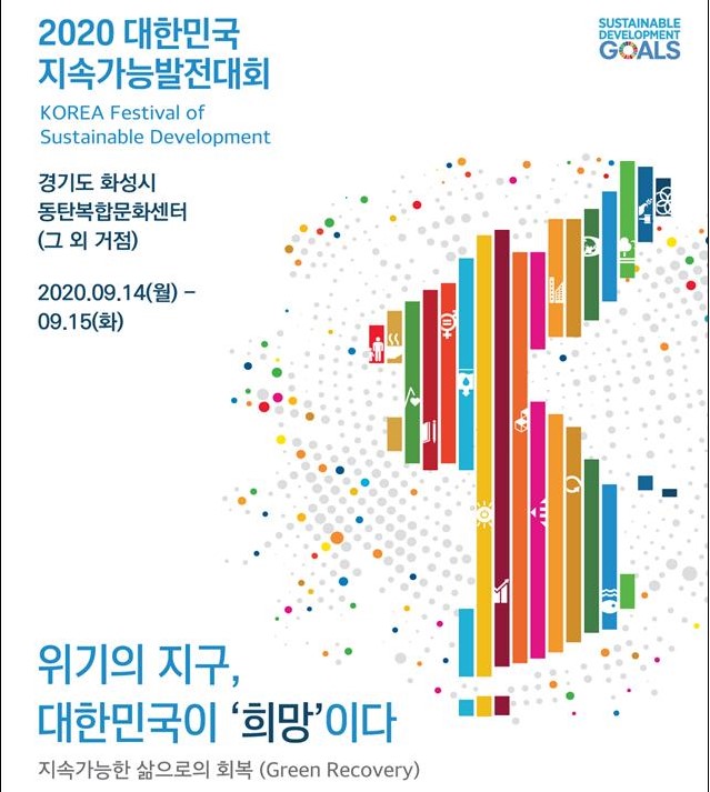 2020 대한민국 지속가능발전대회 포스터(환경주 제공)/그린포스트코리아