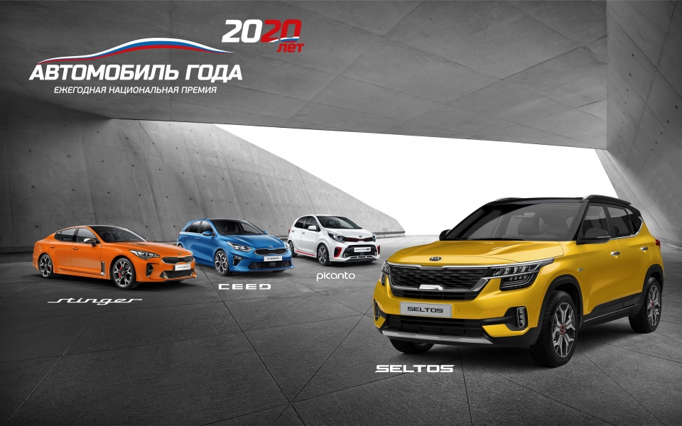 기아자동차가 ‘2020 러시아 올해의 차’ 시상식 4개 부문에서 최우수상을 수상했다. 도심형 소형차와 준중형, 소형SUV, 그리고 그랜드 투어링카 부문에서 각각 선정됐다. (기아자동차 제공)/그린포스트코리아