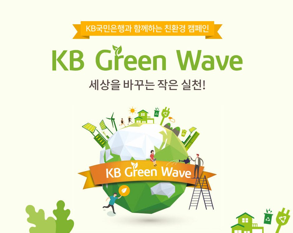 KB국민은행은 앞서 친환경 캠페인을 실시했다.(국민은행 제공)/그린포스트코리아