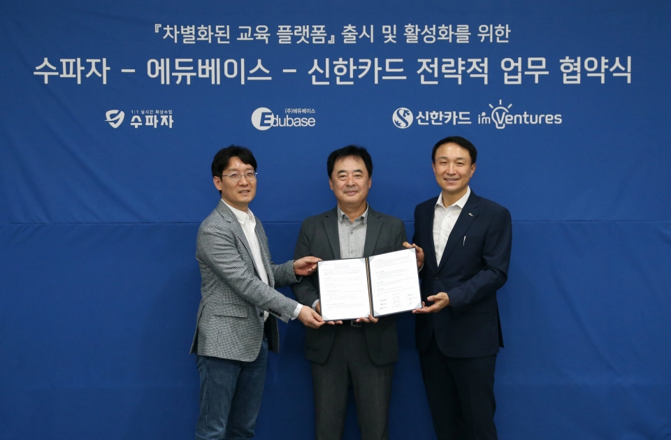 신한카드가 수파자-에듀베이스간 3자 협약을 체결했다.(사진 신한카드 제공)/그린포스트코리아