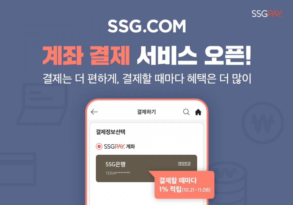 신세계그룹의 간편결제 서비스 SSG페이는 21일부터 SSG닷컴에서 ‘계좌 결제’ 서비스를 오픈한다고 밝혔다. (SSG페이 제공)/그린포스트코리아