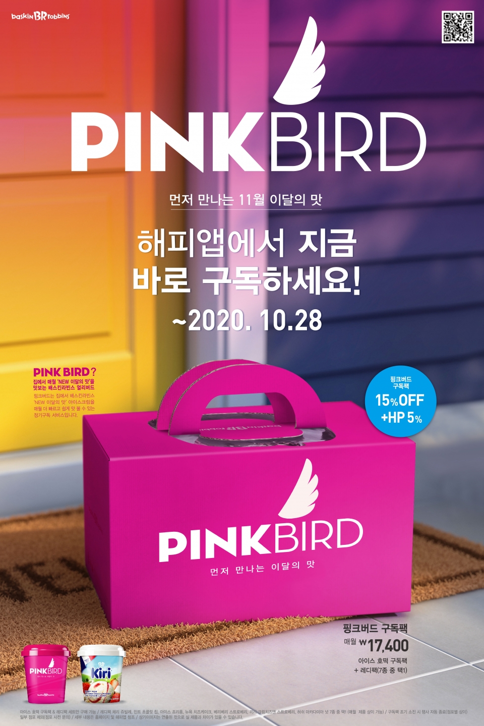 배스킨라빈스가 아이스크림 구독 서비스 ‘핑크 버드’(PINK BIRD)를 론칭했다. (배스킨라빈스 제공)/그린포스트코리아