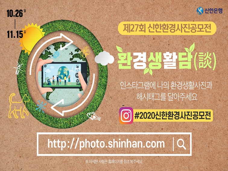 신한은행이 환경부와 27회 '신한환경사진공모전'을 개최한다.(신한은행 제공)/그린포스트코리아