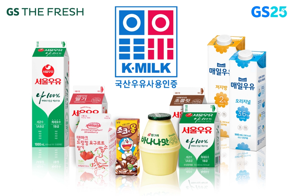 K-MILK(케이밀크) 인증 국산우유 상품. (GS리테일 제공)/그린포스트코리아