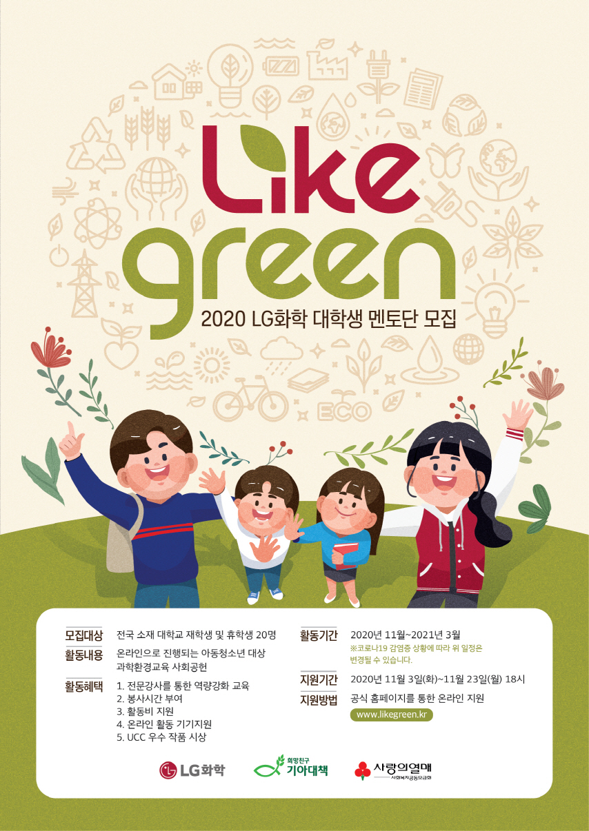 LG화학 'LIKE GREEN' 대학생 멘토단 모집안내 포스터. (LG화학 제공)/그린포스트코리아