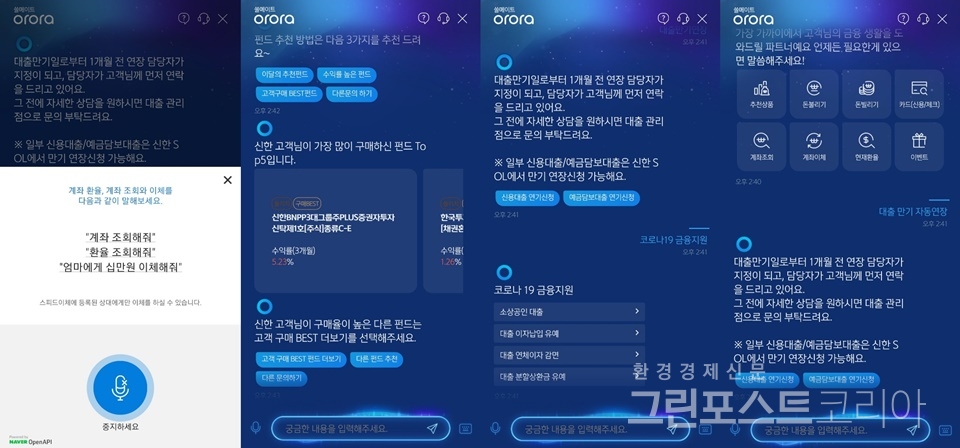 신한은행의 '쏠메이트 오로라'(박은경 기자)/그린포스트코리아