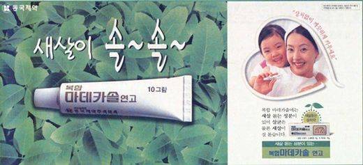 1998년 복합마데카솔 광고 (동국제약 제공)/그린포스트코리아